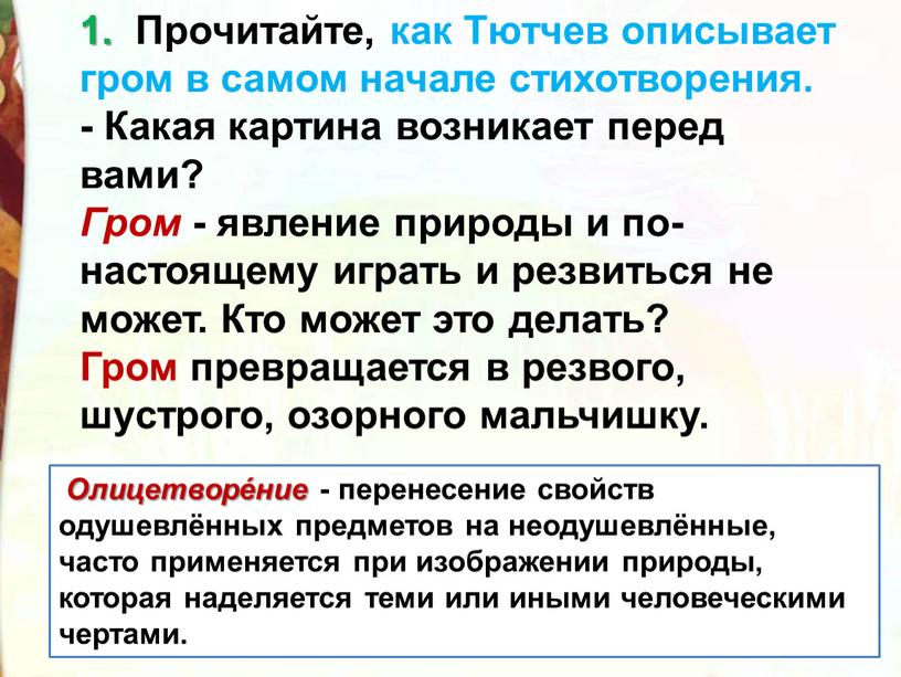 Прочитайте, как Тютчев описывает гром в самом начале стихотворения