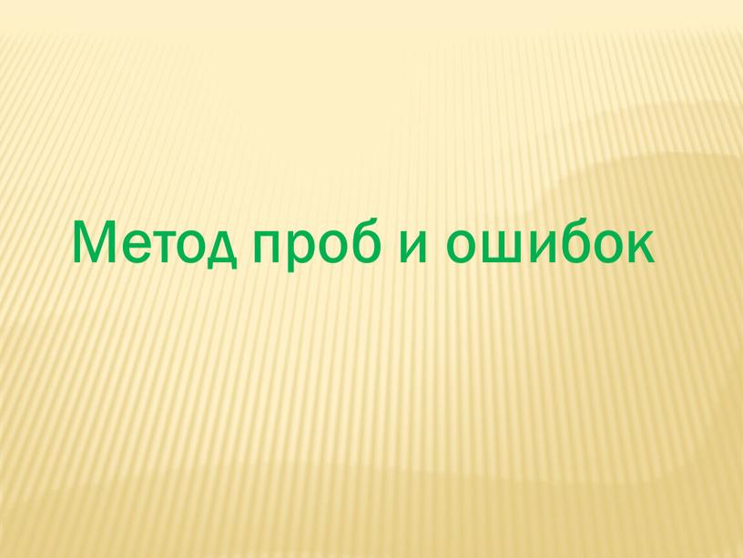 Метод проб и ошибок