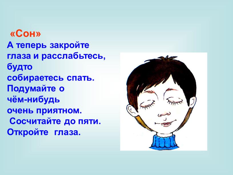 Сон» А теперь закройте глаза и расслабьтесь, будто собираетесь спать