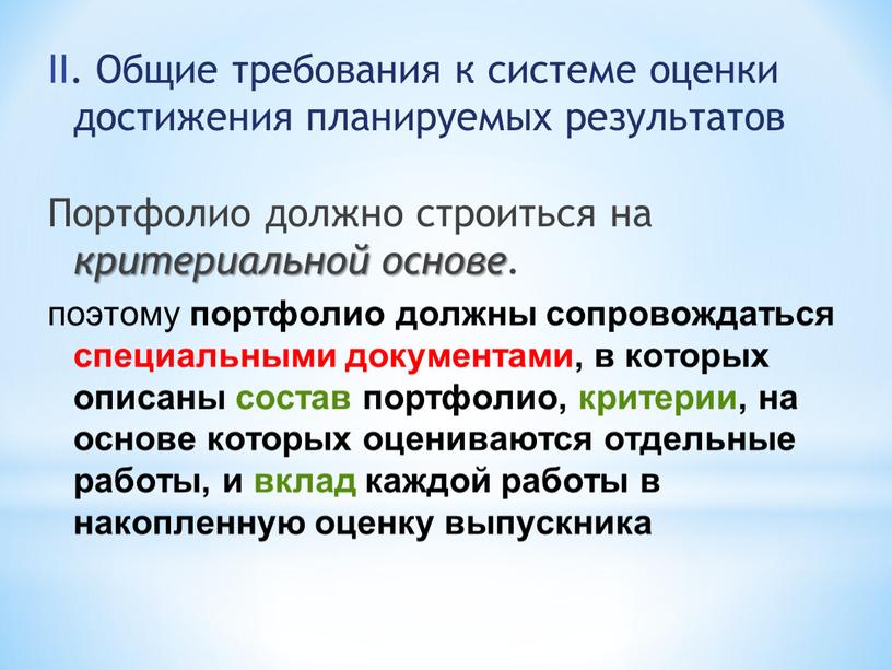 II. Общие требования к системе оценки достижения планируемых результатов