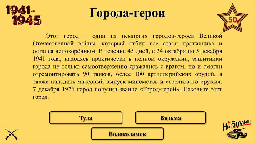 Города-герои Этот город – один из немногих городов-героев