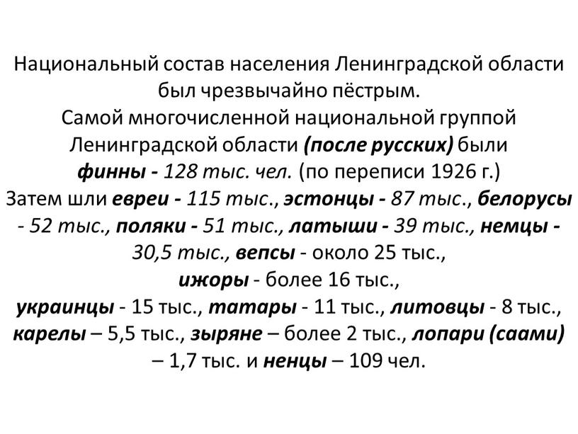 Национальный состав населения Ленинградской области был чрезвычайно пёстрым