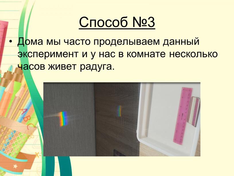 Дома мы часто проделываем данный эксперимент и у нас в комнате несколько часов живет радуга