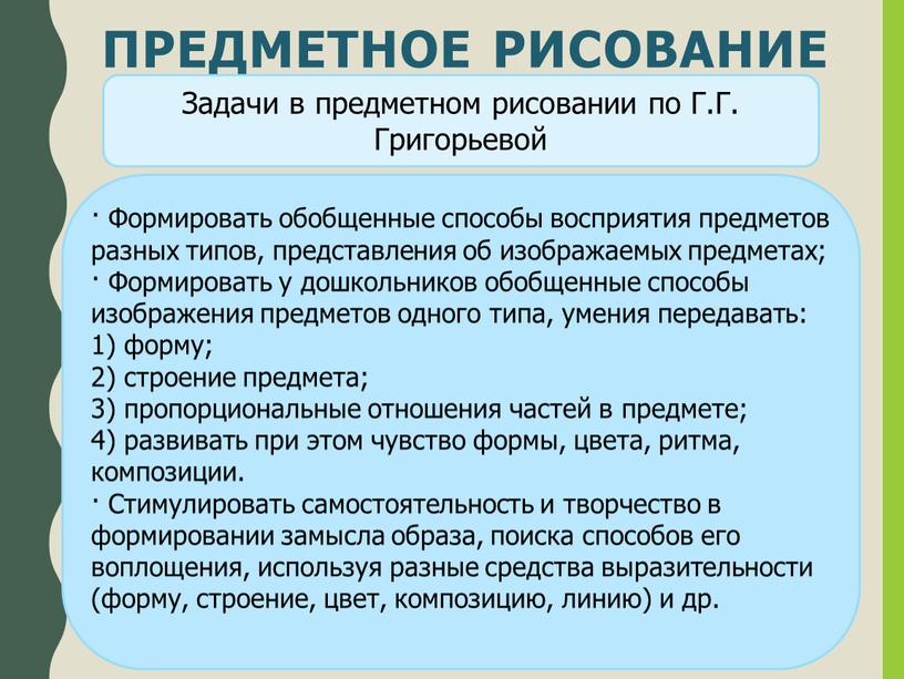 ПРЕДМЕТНОЕ РИСОВАНИЕ Задачи в предметном рисовании по