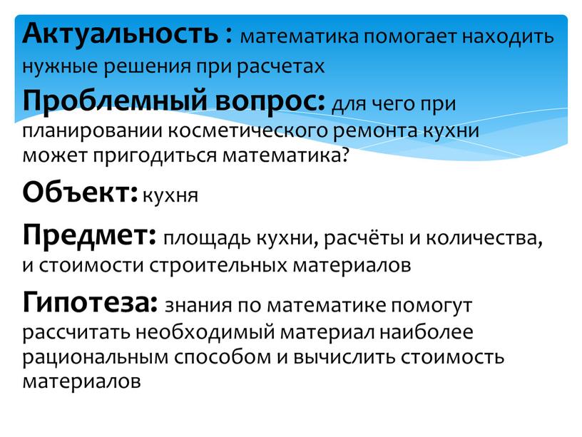 Проблемный вопрос: для чего при планировании косметического ремонта кухни может пригодиться математика?