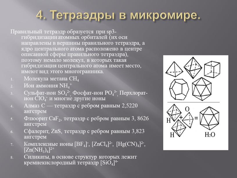 Тетраэдры в микромире. Правильный тетраэдр образуется при sp3-гибридизации атомных орбиталей (их оси направлены в вершины правильного тетраэдра, а ядро центрального атома расположено в центре описанной…