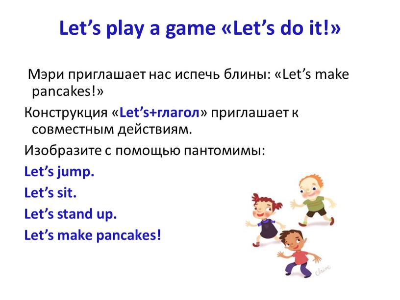 Let’s play a game «Let’s do it!»