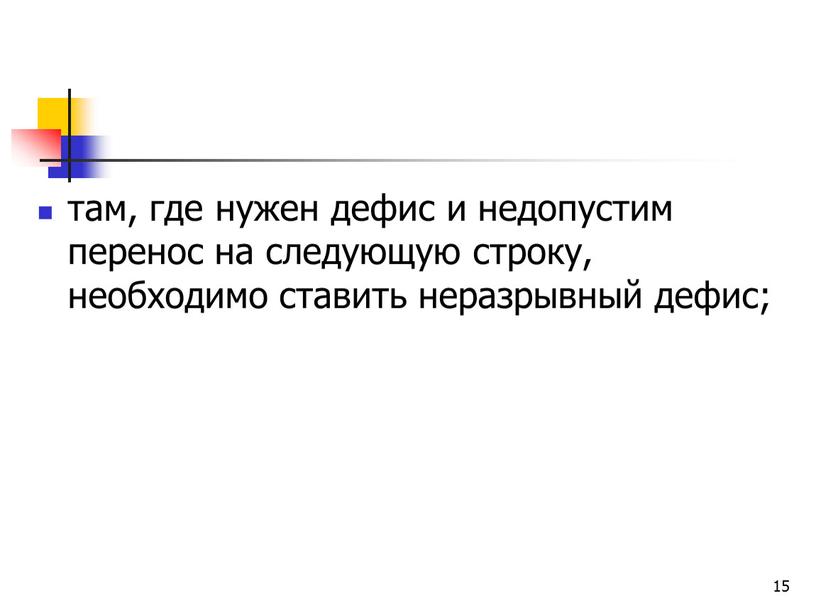 15 там, где нужен дефис и недопустим перенос на следующую строку, необходимо ставить неразрывный дефис;