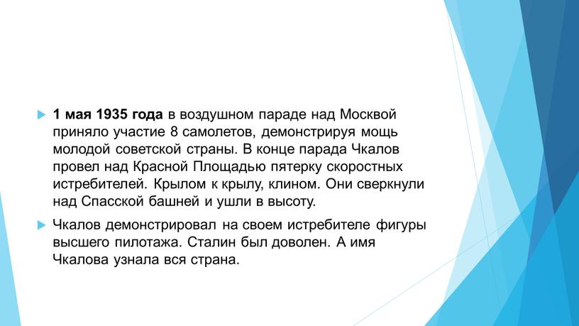 Москвой приняло участие 8 самолетов, демонстрируя мощь молодой советской страны