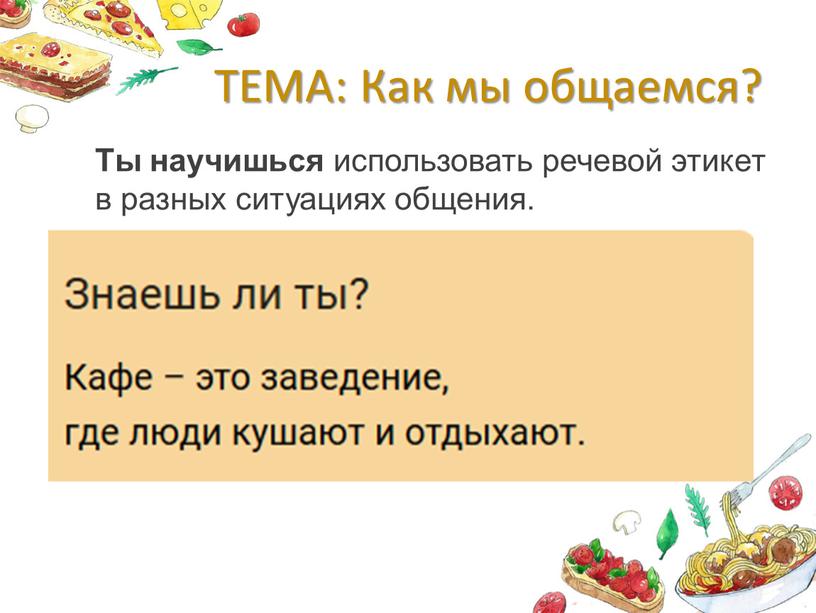 ТЕМА: Как мы общаемся? Бывает придорожное,