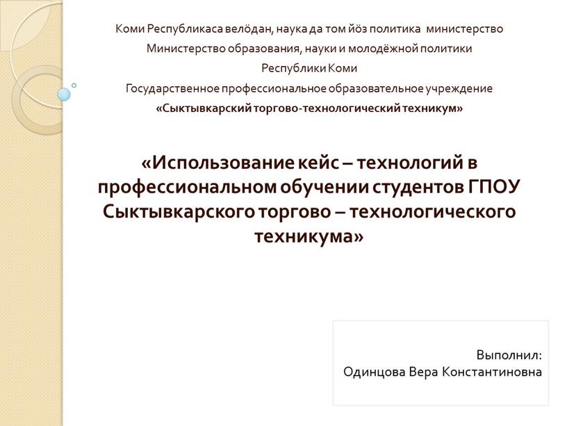 Коми Республикаса велöдан, наука да том йöз политика министерство