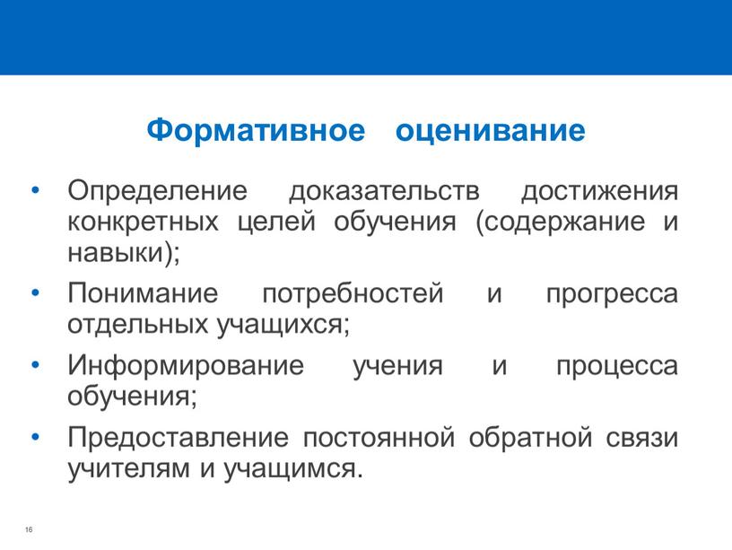 Определение доказательств достижения конкретных целей обучения (содержание и навыки);