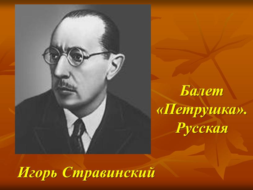 Игорь Стравинский Балет «Петрушка»