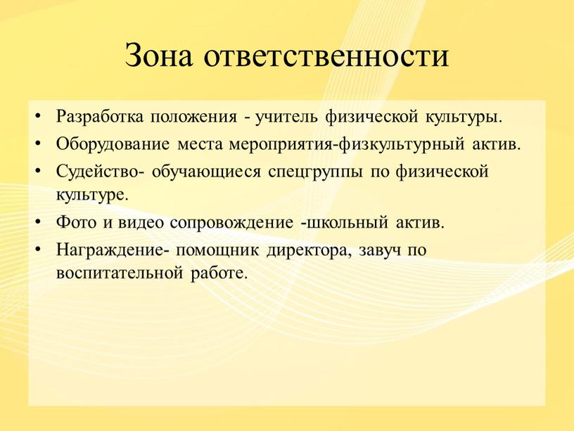 Зона ответственности Разработка положения - учитель физической культуры