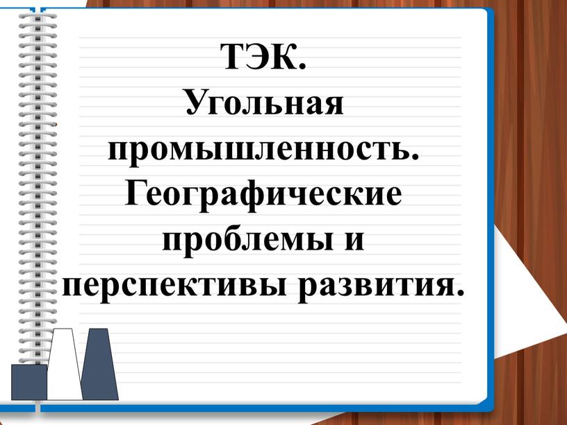 ТЭК. Угольная промышленность.