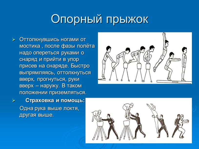 Опорный прыжок Оттолкнувшись ногами от мостика , после фазы полёта надо опереться руками о снаряд и прийти в упор присев на снаряде