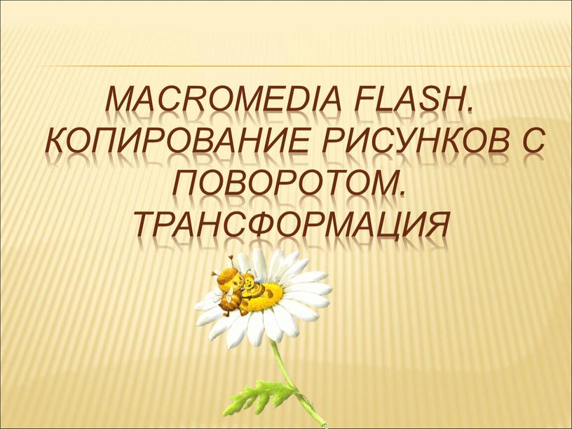 Macromedia Flash. Копирование рисунков с поворотом