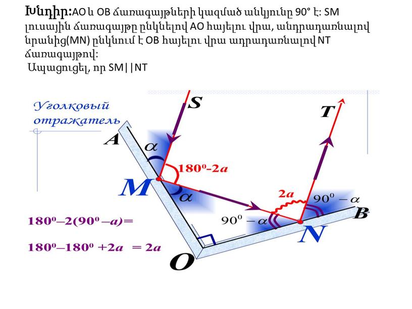 AO և OB ճառագայթների կազմած անկյունը 90° է: