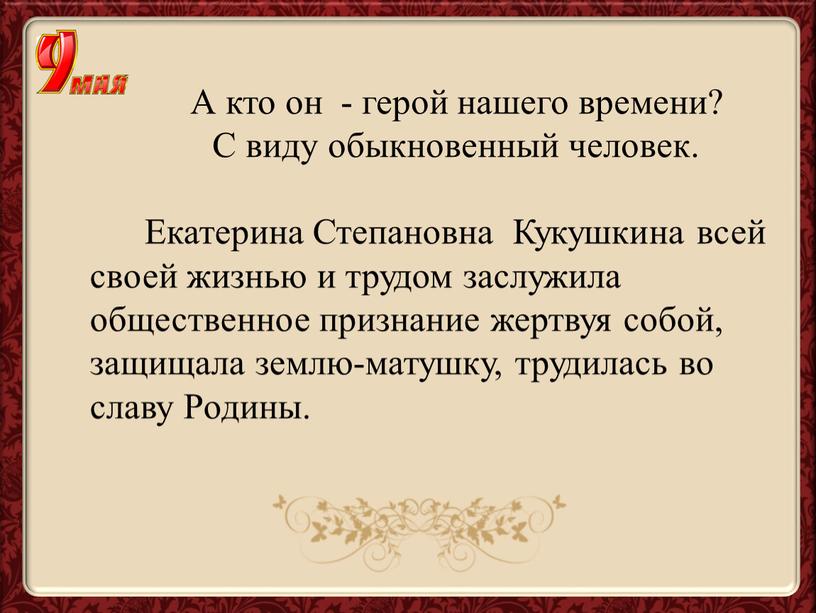 А кто он - герой нашего времени?