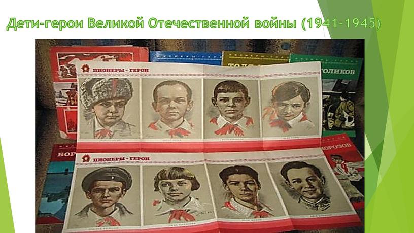 Дети-герои Великой Отечественной войны (1941-1945)