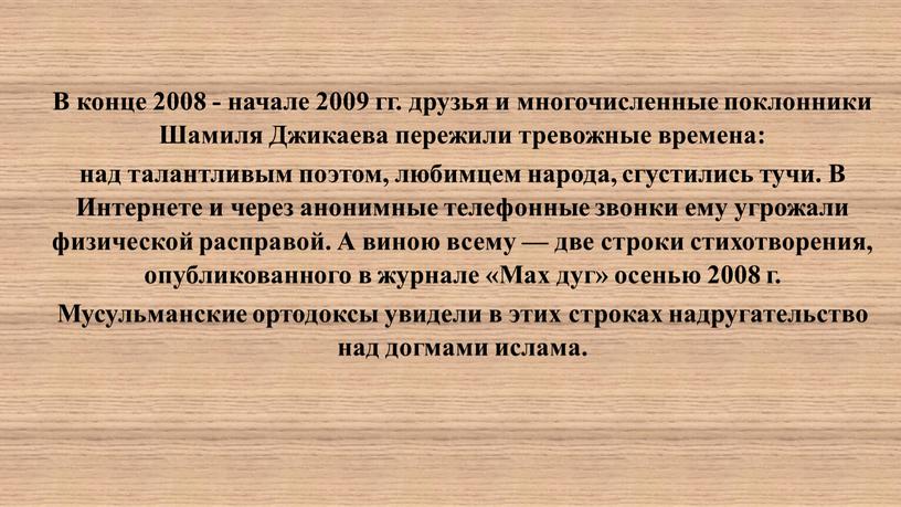 В конце 2008 - начале 2009 гг. друзья и многочисленные поклонники