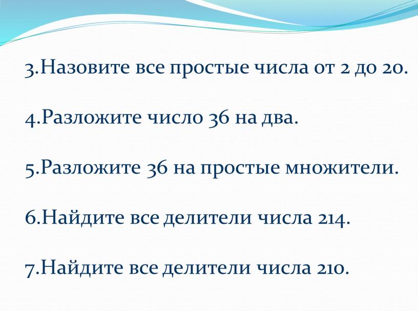 Назовите все простые числа от 2 до 20