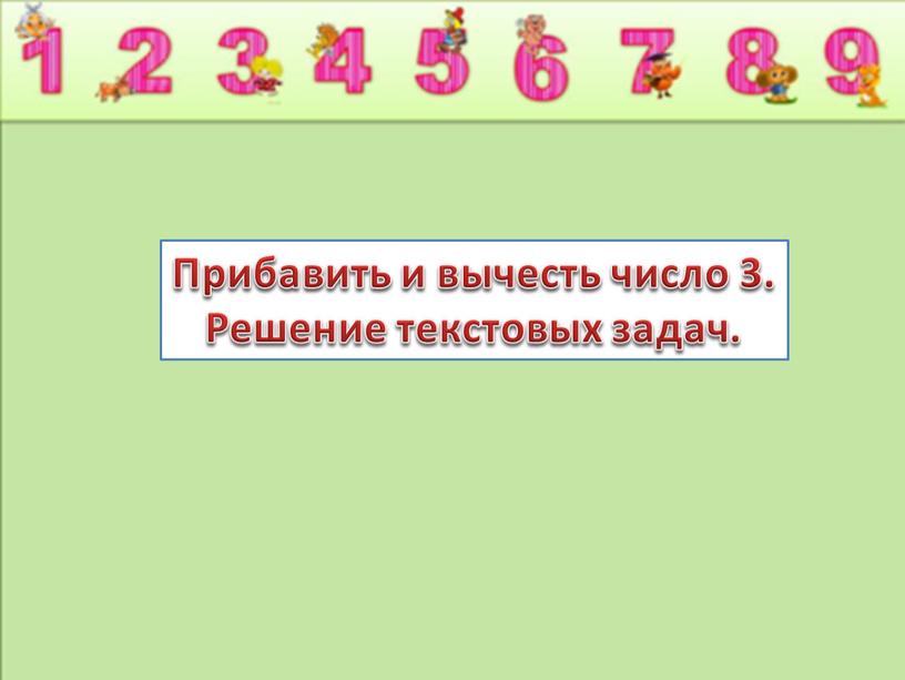 Прибавить и вычесть число 3. Решение текстовых задач