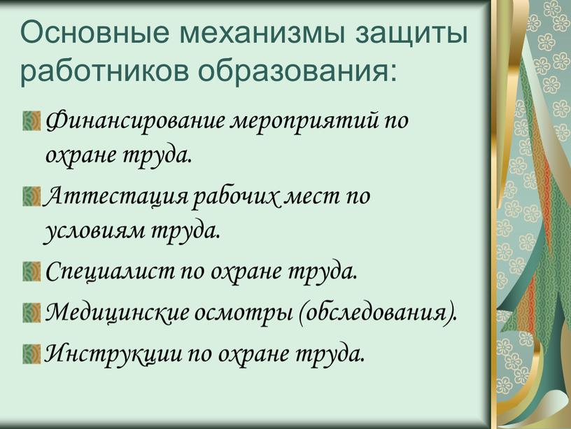 Основные механизмы защиты работников образования: