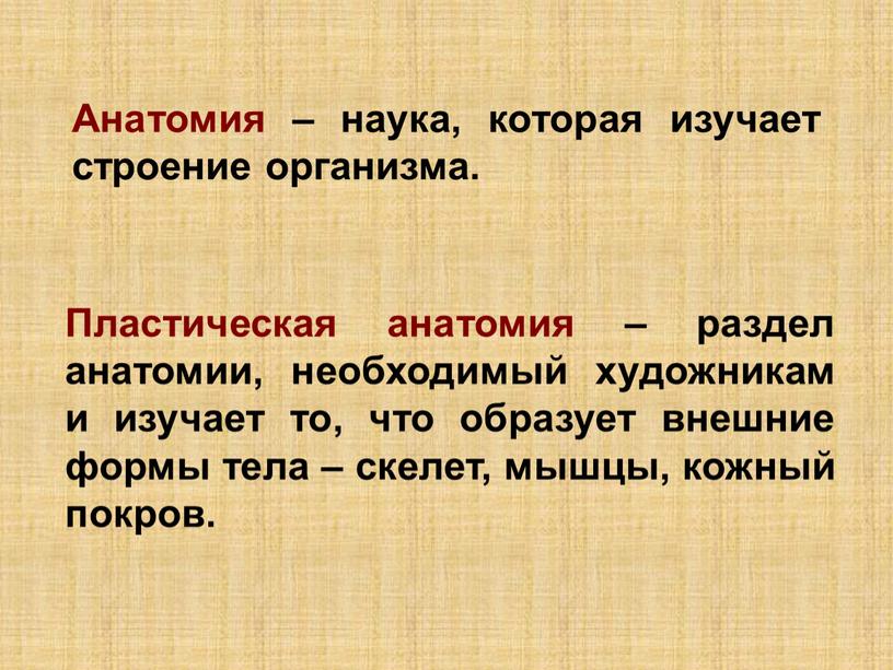 Анатомия наука изучающая. Анатомия это наука. Наука изучающая строение организма. Пластическая анатомия изучает. Анатомия как наука.