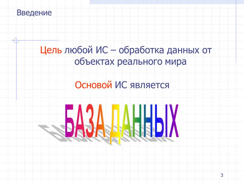 Цель любой ИС – обработка данных от объектах реального мира