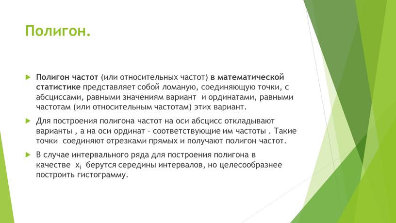 Полигон. Полигон частот (или относительных частот) в математической статистике представляет собой ломаную, соединяющую точки, с абсциссами, равными значениям вариант и ординатами, равными частотам (или относительным…