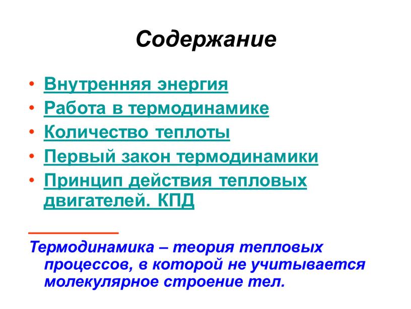 Содержание Внутренняя энергия Работа в термодинамике