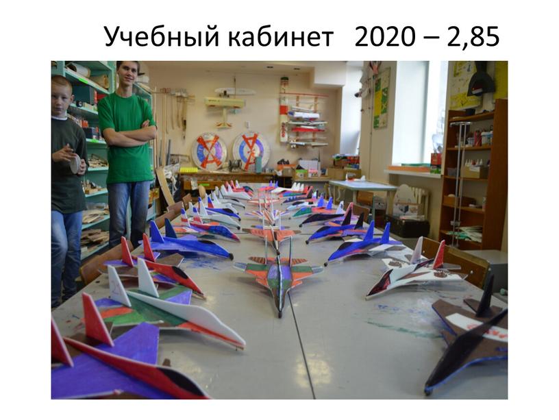 Учебный кабинет 2020 – 2,85