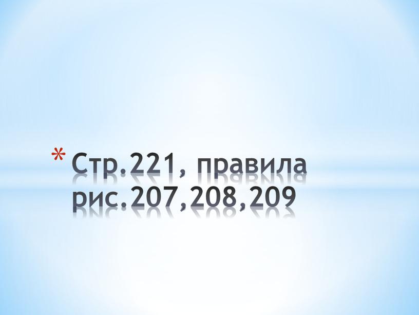 Стр.221, правила рис.207,208,209