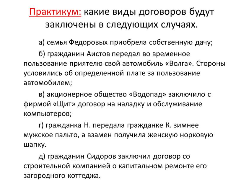 Практикум: какие виды договоров будут заключены в следующих случаях