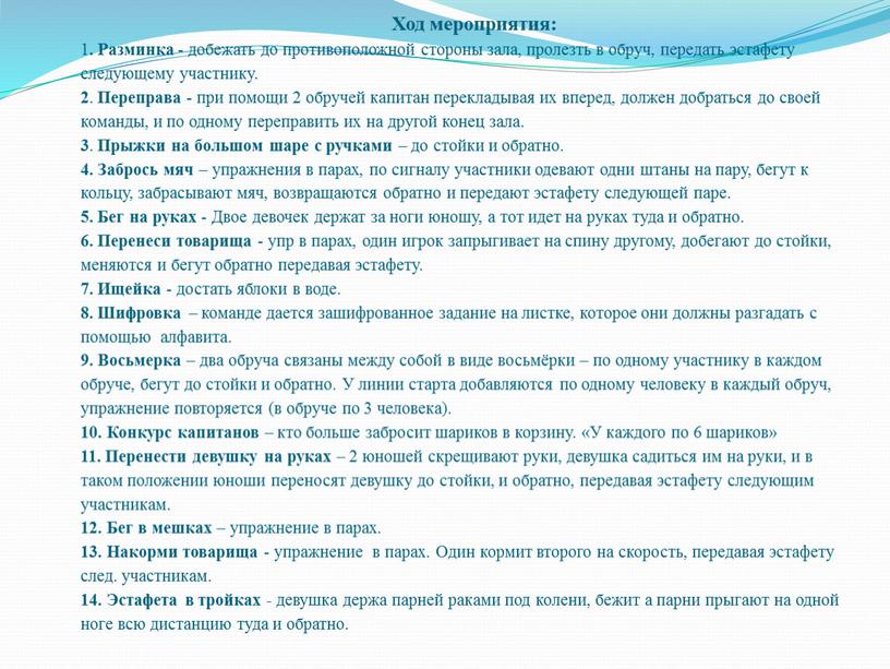 Ход мероприятия: 1 . Разминка - добежать до противоположной стороны зала, пролезть в обруч, передать эстафету следующему участнику