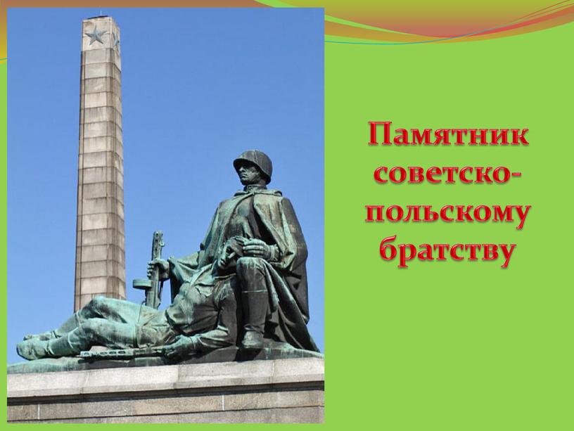 Памятник советско-польскому братству