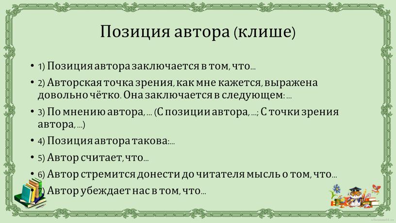 Позиция автора заключается в том, что