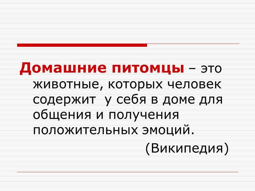 Домашние питомцы – это животные, которых человек содержит у себя в доме для общения и получения положительных эмоций