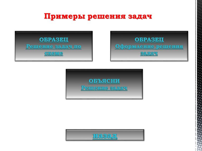 Примеры решения задач ОБРАЗЕЦ Решение задач по схеме