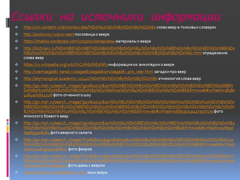 Ссылки на источники информации http://uni-content