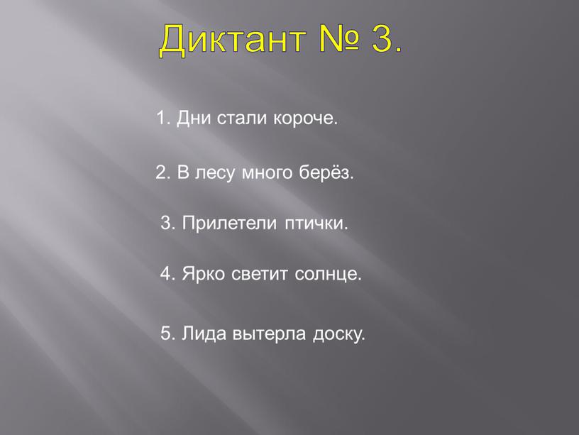 Диктант № 3. 1. Дни стали короче