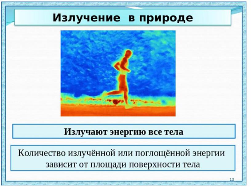 Презентация к уроку физики в 8 классе "Виды теплопередачи. Конвекция. Излучение"