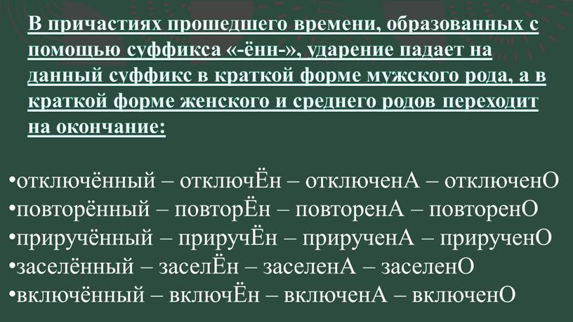 В причастиях прошедшего времени, образованных с помощью суффикса «-ённ-», ударение падает на данный суффикс в краткой форме мужского рода, а в краткой форме женского и…