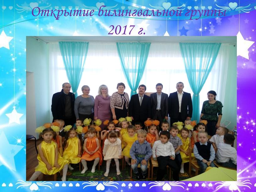 Встреча Открытие билингвальной группы 2017 г