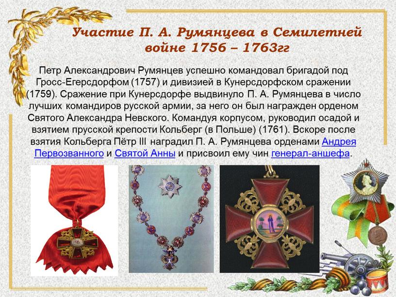 Участие П. А. Румянцева в Семилетней войне 1756 – 1763гг