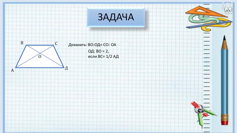 ЗАДАЧА С А В Д О Доказать: ВО:ОД=
