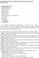 Сценарий Новогоднего утренника  «Приключение волшебного чемоданчика».