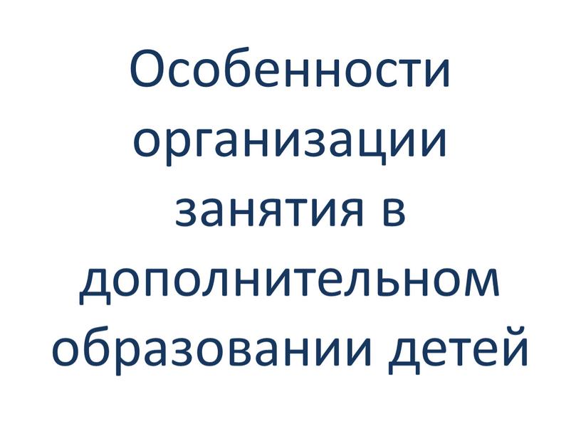 Особенности организации занятия в дополнительном образовании детей