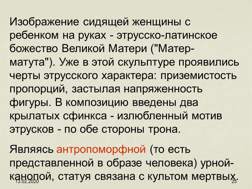 Изображение сидящей женщины с ребенком на руках - этрусско-латинское божество